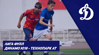 ДИНАМО Ю18 — ТЕХНОПАРК АТ | Лига ФУЛЛ