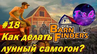 Barn Finders #18 - Как делать лунный самогон?