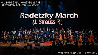 웨스턴심포니오케스트라(지휘 방성호) '시월' / Radetzky March(J. Strauss 곡)