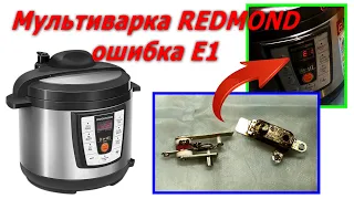 Мультиварка Redmond ошибка E1 (Е1) ремонт RMC-PM4506 и др. repair Multicooker Redmond error E1 (E1)