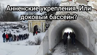 Анненские укрепления. Или доковый бассейн?