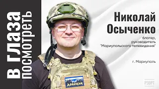 В глаза посмотреть | Николай Осыченко, блогер, журналист. г. Мариуполь | 27.05.2024