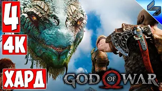 Прохождение God Of War 4 (2018) [4K] ➤ Часть 4 ➤ На Русском ➤ На Харде [PS4 Pro]