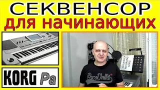 Как записать минусовку в секвенсоре KORG ⭐ Recording on a Korg Pa900 synth Sequenser~tutorial