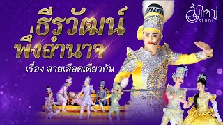 ธีรวัฒน์ พึ่งอำนาจ - เรื่อง สายเลือดเดียวกัน