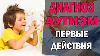 Диагноз аутизм. С чего начать и что делать!