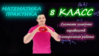 8 класс. Системы линейных неравенств. Контрольная работа Б1-Б2. Ершова А.П.