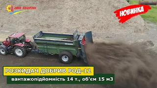 Розкидач органічних добрив РОД-12. Відео випробувань з Заводу Кобзаренка