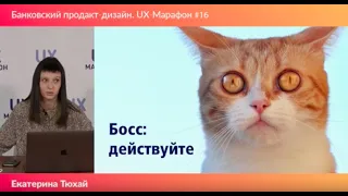 Катерина Тюхай, ВТБ. «UX-исследования при объединение продуктов»