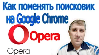 Поисковик  Опера | поменять поисковик на Google Chrome в браузере Опера