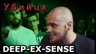 Жестокие раунды DEEP-EX-SENSE против BEYOND / DEEP-EX-SENSE  УБИВАЕТ НА БАТЛЕ