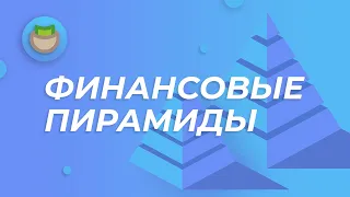 Вебинар о финансовых пирамидах: «Финансовые пирамиды как прививка от жадности»