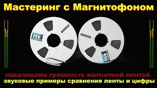 Магнитная лента и Мастеринг