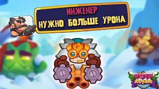 Rush Royale | Инженер | Хорошо но плохо | Требуется Хороший Дамаг