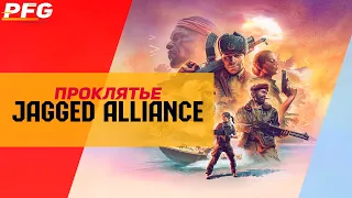 Страдания Jagged Alliance. История Серии