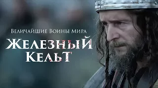 Величайшие Воины Мира. Кельты