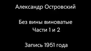 Александр Островский - Без вины виноватые, части 1 и 2