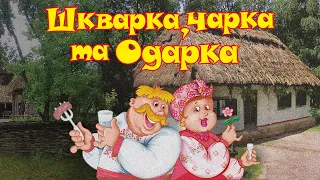 Шкварка, чарка та Одарка - кращі застільні Українські пісні (Весільні пісні, Застольні пісні)