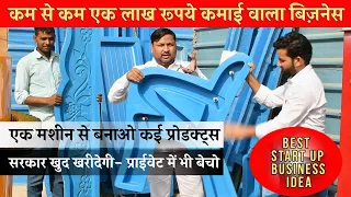 Paver Block Machine से Interlocking Bricks बनाएं- सरकार खुद खरीदेगी!