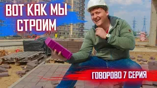 Быстрое строительство благоустройства дома. Седьмая неделя строительства 7 серия