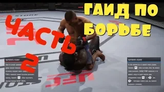 UFC 3 ГАЙД ПО БОРЬБЕ/ТОП МАУНТ/НОВИЧКАМ/ОСНОВЫ В ПАРТЕРЕ/