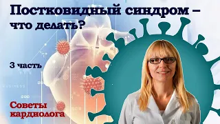 Постковидный синдром – что делать? Советы кардиолога. 3 часть