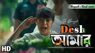 ও দেশ আমার (Bengali x Hindi) | Oh Desh Mere | New Bangla Cover Song | Desh Bhakti Song | Yo Bangali