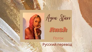 Ayra Starr - Rush (lyrics + russian translation/ русский перевод слов)