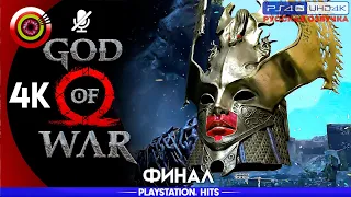 «КОРОЛЕВА ВАЛЬКИРИЙ СИГРЮН» GOD OF WAR 🏆 Прохождение Без Комментариев [4K] — ФИНАЛ