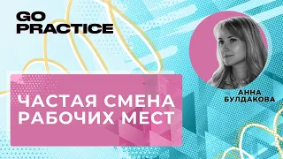 Частая смена работы. Это влияет на карьеру? | Анна Булдакова | Лондон