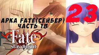 Fate Stay Night(1080p,30fps) Прохождение серия 23