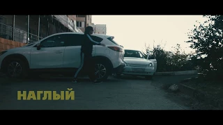 НЕ.KURILI - Наглый (официальное видео)