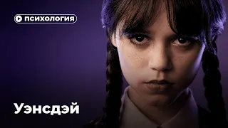 Психологические проблемы героев «Уэнсдей»