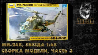 Ми-24В, Звезда 1/48, сборка модели, часть 3