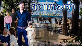 เพลง ความทรงจำ-ติ๊ก พัฒน์พงษ์#มาแรง#ติ๊กพัฒน์พงษ์#Sophiarecords