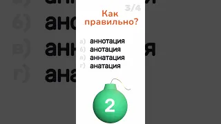 Тест на грамотность || 4 сложных словарных слова #shorts #викторина