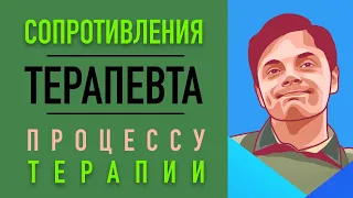 Сопротивления терапевта процессу терапии