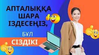 Апталыққа шара іздесеңіз, бұл сіздікі