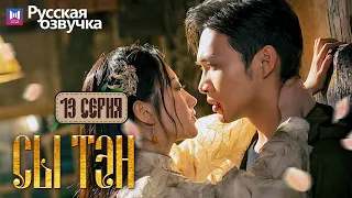 Сы Тэн 13 Серия (Русская озвучка) (Чжан Бинь Бинь, Цзин Тянь) Rattan