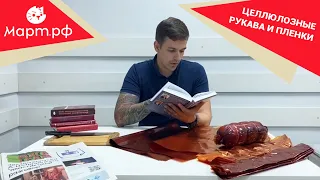 Целлюлозные РУКАВА И ПЛЕНКИ