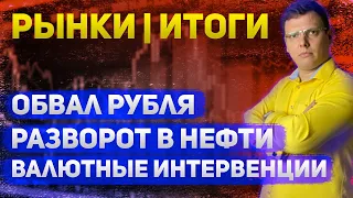 Рынки Итоги - 7 апреля • Сокращение ОПЕК • Валютные интервенции • Обвал рубля • Разворот по нефти