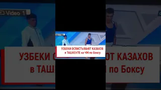 Узбеки освистывают  Казахов на ЧМ по боксу