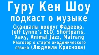 Скандал с Фадеевым, ELO, Shortparis, Хаку, Animal Jazz, Matrang и немного о классике