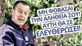 Μη φοβάσαι την αληθεια σου! Αυτή θα σε λυτρώσει! | Γρηγόρης Βασιλειάδης