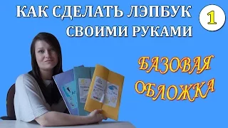 Как сделать лэпбук своими руками. Базовая обложка