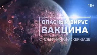 Испытания на людях. Кто может стать добровольцем? Когда появится лекарство? | Фильм Наили Аскер-заде