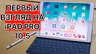 Все про новый 10,5-дюймовый iPad Pro: характеристики, цена, первый взгляд!