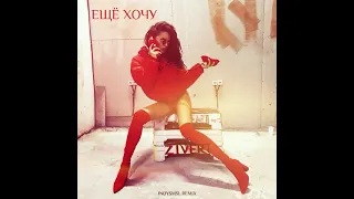 Zivert - Ещё хочу (Inoysmsl Remix)