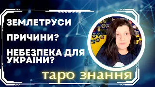 Землетруси: причини? Небезпека для України?