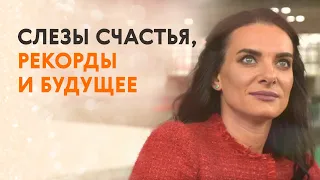 Елена Исинбаева: слезы счастья, рекорды и будущее